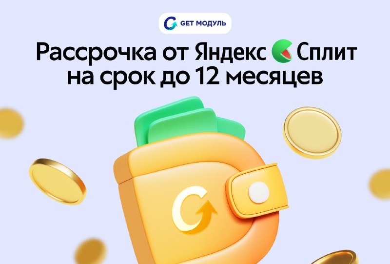 [​​](https://telegra.ph/file/8200faaec5f8ae312951d.jpg)**Новый уровень рассрочки от Яндекс Сплит …