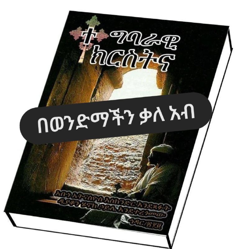 ***🌼*****ማታ***🌼*** 1/30ትምህርት አለ ለጓደኞቻችሁ ሊንክ ሼር …