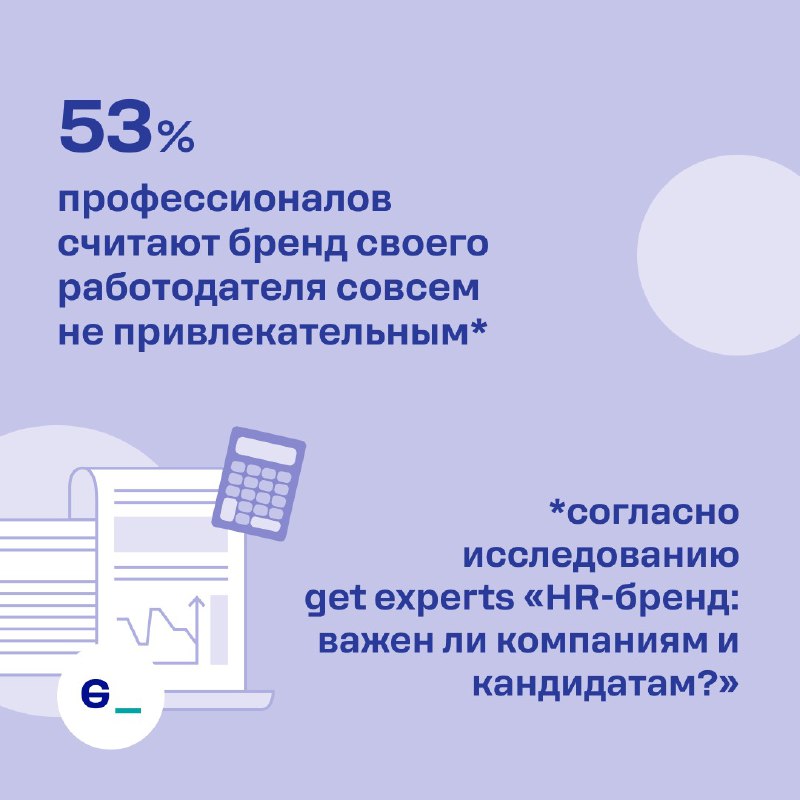 53% профессионалов считают бренд своего работодателя …