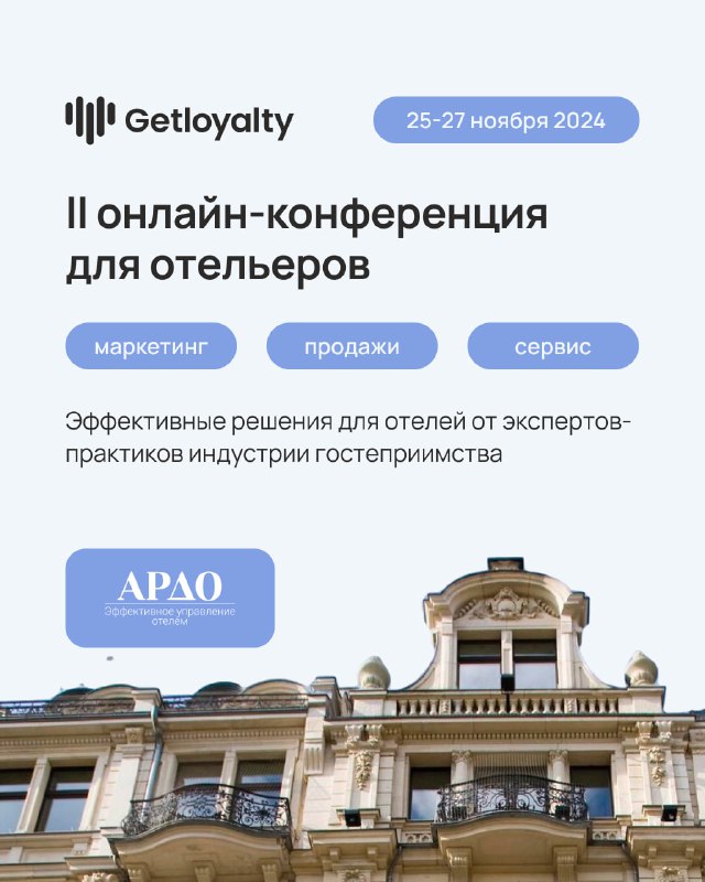 Команда Getloyalty рекомендует отельерам принять участие …