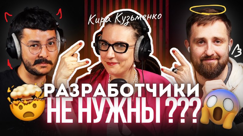 Всем привет! Записали [подкаст](https://youtu.be/Mzk-2YOUPz4?si=biU74Ae_E7GQ5613) с Кирой …