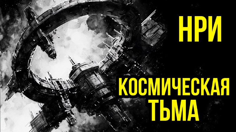 НРИ "Космическая Тьма" в эфире [**на …