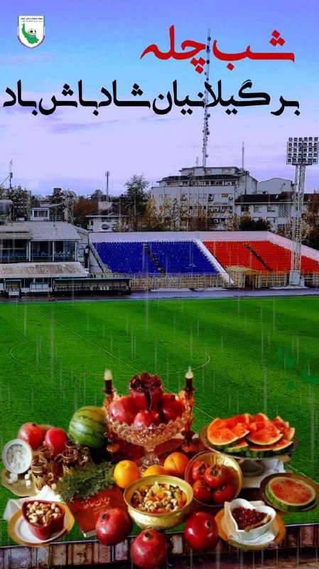 # شب\_چله