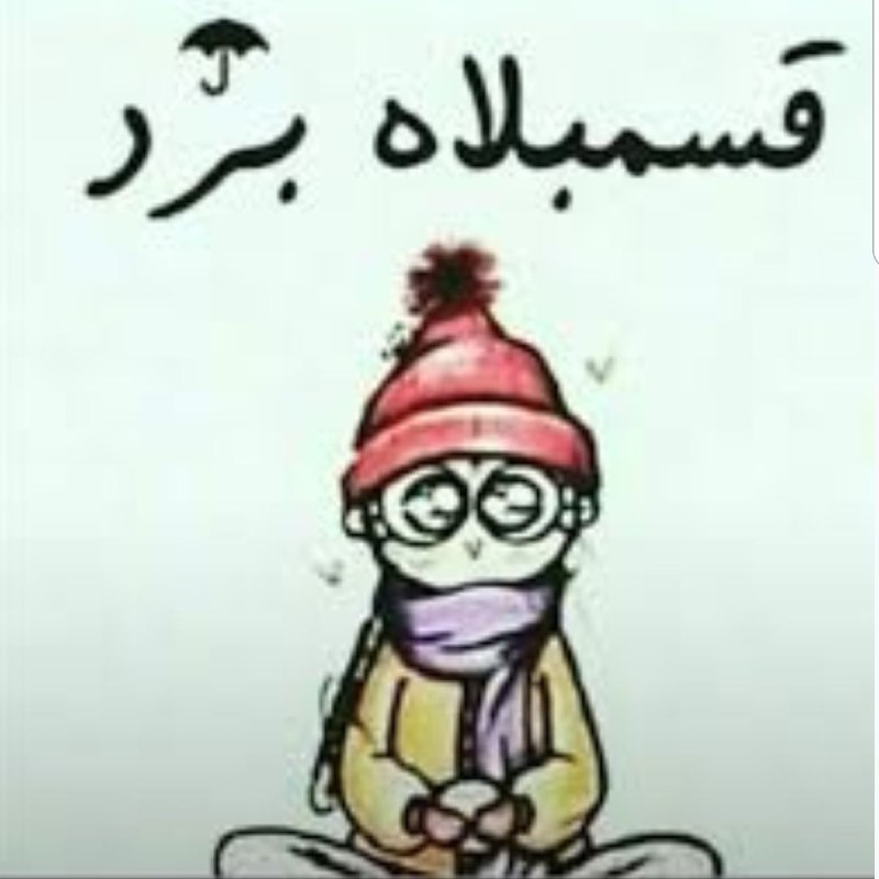 ياجماعة انا بعرف البرد ادفى من …