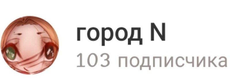 город N