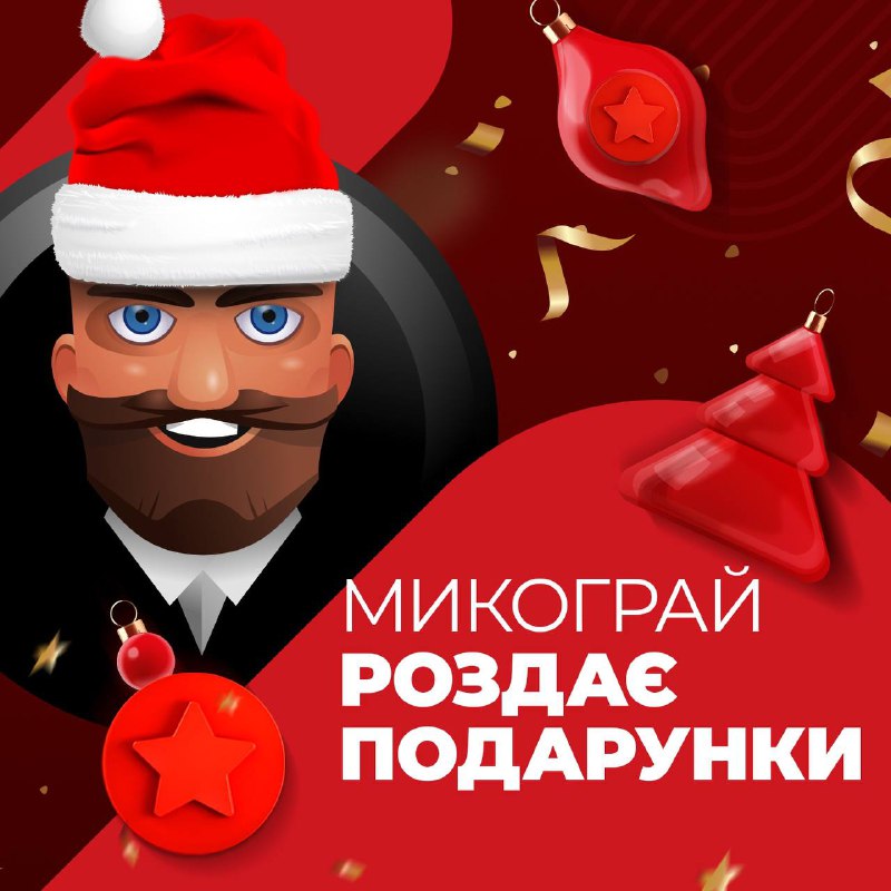 **Час подарунків від святого Микограя!** ***🎁***