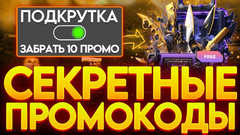 ***🔥*** **ЛОВИ СЕКРЕТНЫЕ ПРОМОКОДЫ!**