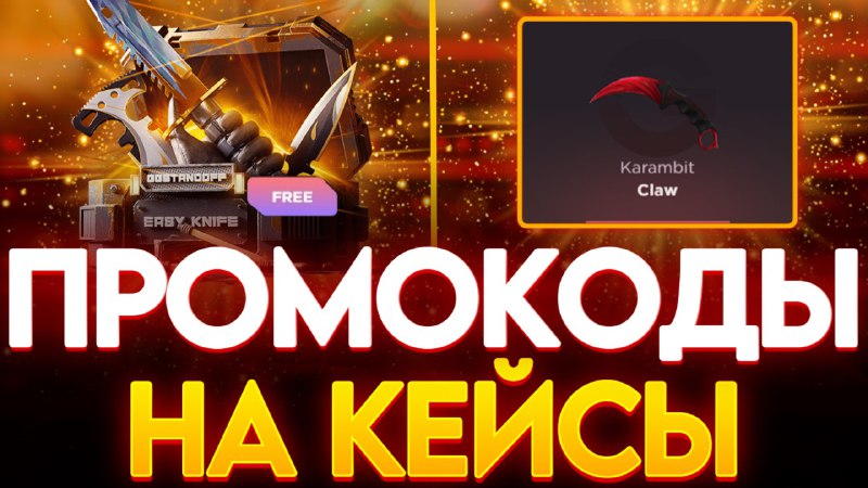 ***🔥*** **ЛОВИ ТОПОВЫЕ ПРОМОКОДЫ!**