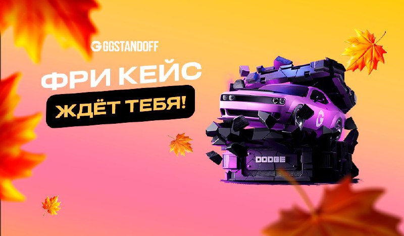 ***🎁*** **Код на кейс «Dodge»**`KUP-MSQH` **Активировать …