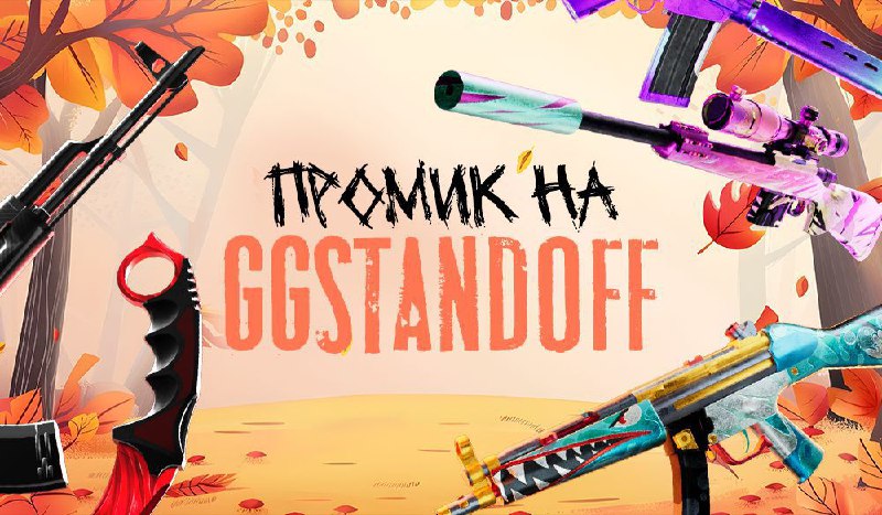 **ПРОМО НА GGSTANDOFF!**