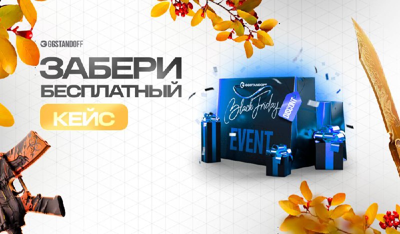 ***🎁*** **Код на кейс «Bl.Event»**`RBK-G4TX` **Активировать …