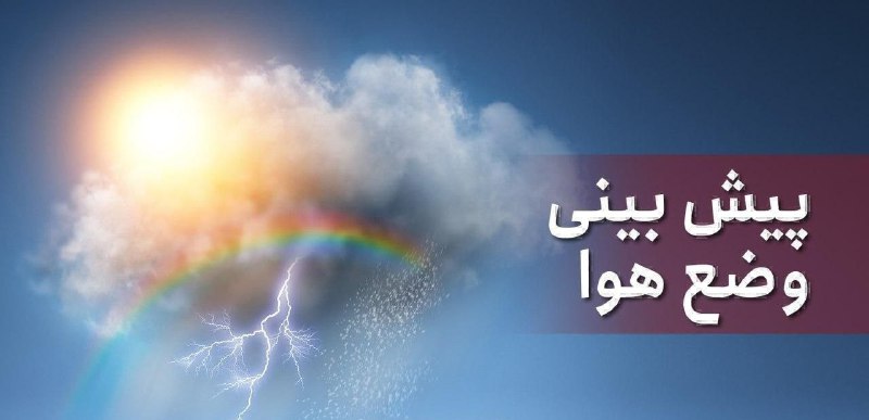 ***?***آسمان استان امروز صاف تا نیمه …