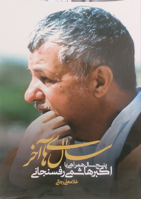 ***?******?******?*** سال‌های آخر: پنج سال همراهی …