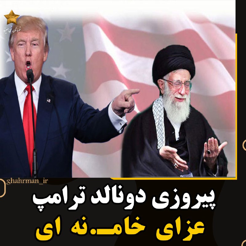 ***⭕️*** **خامنه‌ای کلان بازنده انتخابات آمریکا …