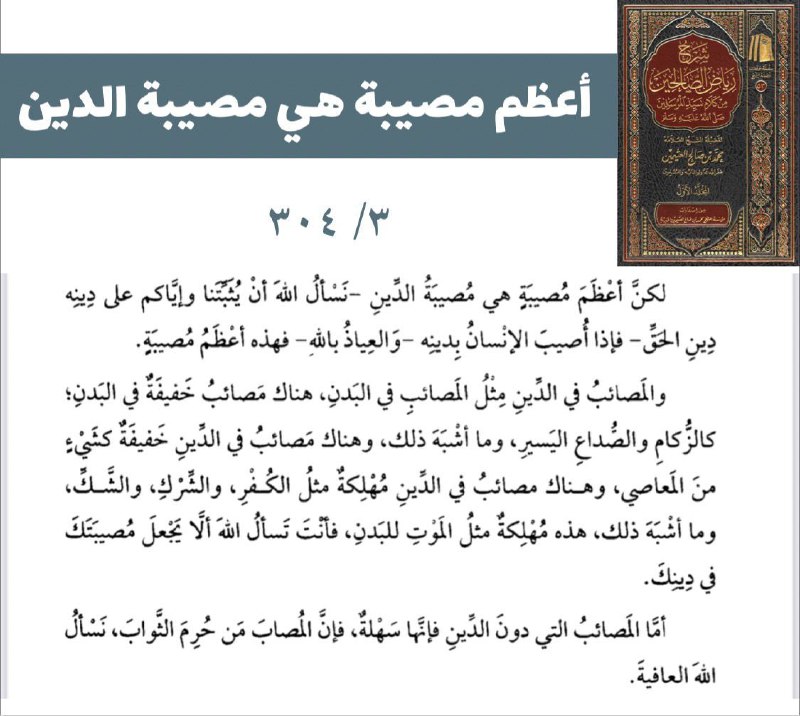 أعظم مصيبة هي مصيبة الدين