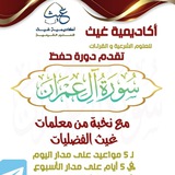 *أكاديمية غيث ***?***للعلوم الشرعية والقراءات*