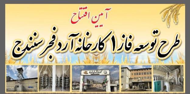 طرح توسعه فاز اول کارخانه آرد …