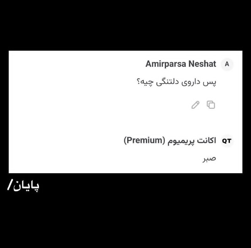 و من صبر کردم...