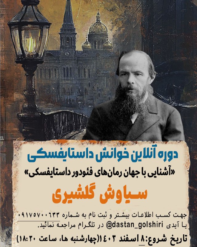 دوره آنلاین خوانش داستایفسکی