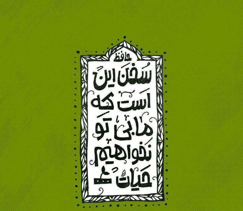 سخن این است که ما بی …