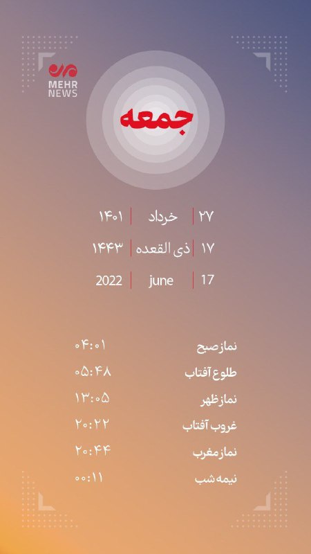 ***💢***اوقات‌شرعی جمعه ۲۷ خرداد ۱۴۰۱