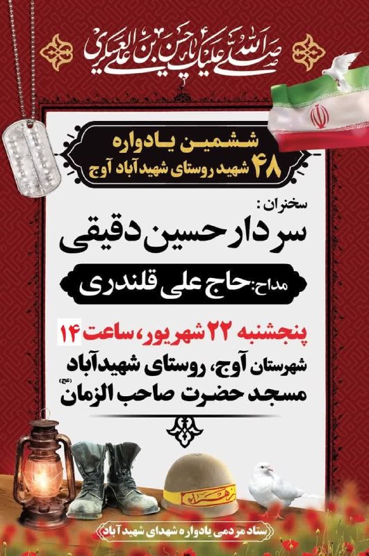 ششمین یادواره شهدای روستای شهیدآباد