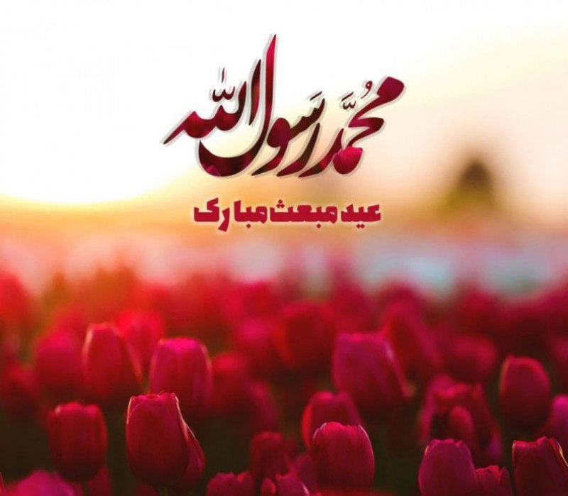 ***🌹*** **سلام بر مبعث؛**