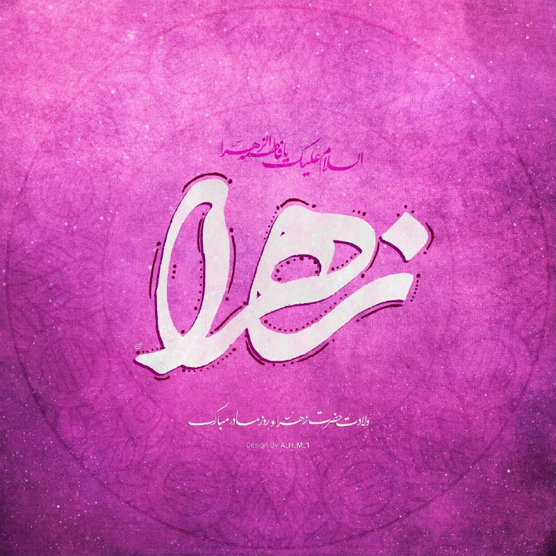 **به حق فاطمه گفتیم بعد از …
