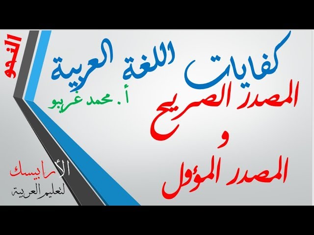 قناة أ. محمد غريبو للغة العربية