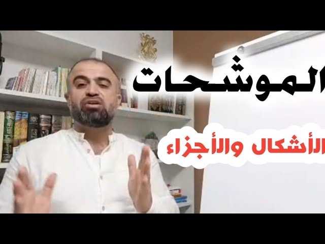 *****?*** شرح مفصل للموشحات الأندلسية، الأشكال …