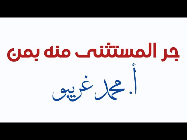 ***⭕*** جر المستثنى منه بمن