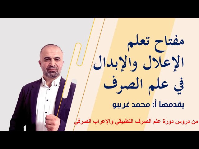 ***🔴*** مفتاح فهم الإعلال والإبدال في …