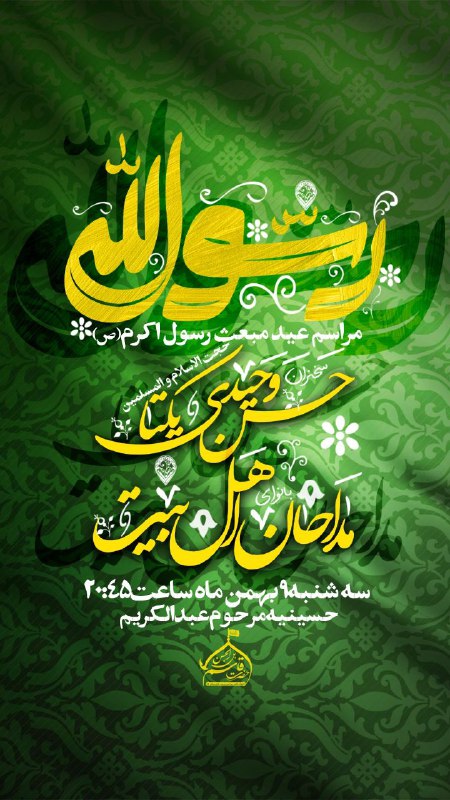***🌺***مراسم عید مبعث رسول اکرم (ص)***🌺***