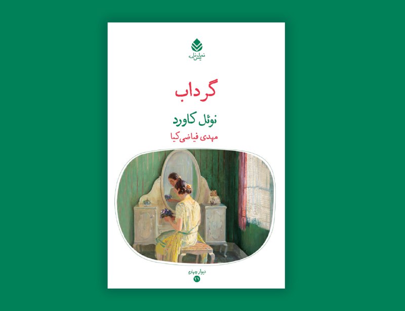 ***?***عنوانی جدید در مجموعه‌ی «دیوار چهارم» …