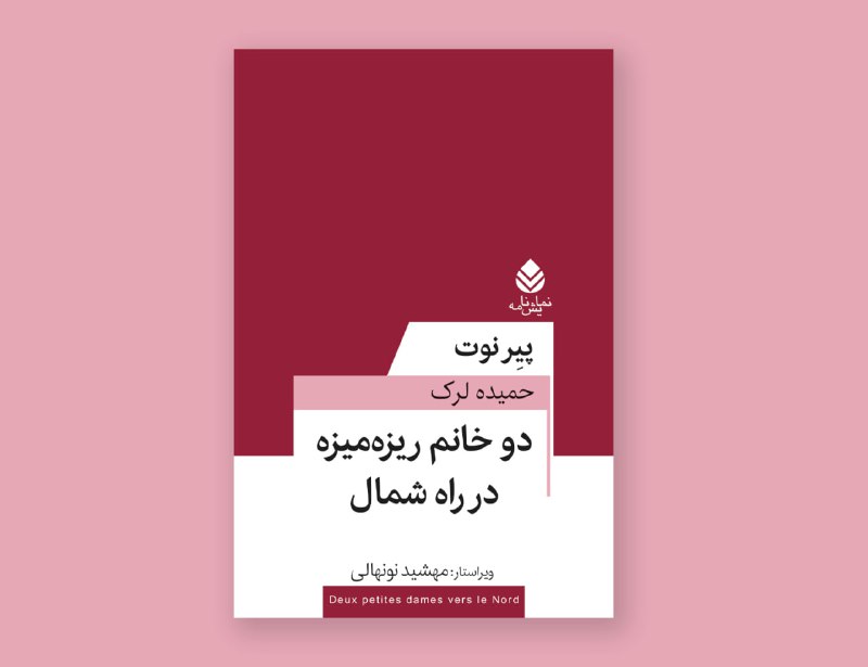 ***?***در مجموعه‌ی «تئاتر معاصر فرانسه» منتشر …