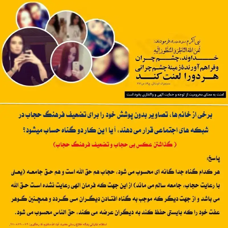 عکس گذاشتن بی‌حجاب در نت تضعیف …