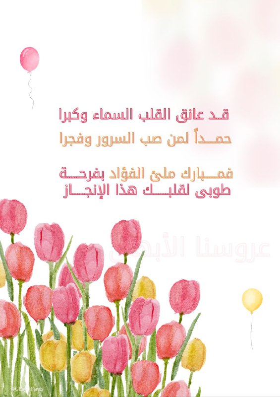 غيـثُ الفَــرَح 🪞..