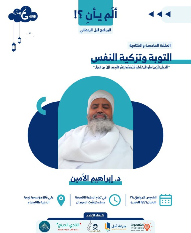 ***✨️******🌙***أخر حلقة من برنامج "ألم يأنِ"***🌙******✨️***