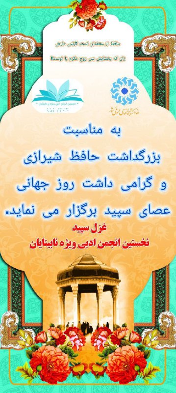 حافظ از معتقدان است، گرامی دارش