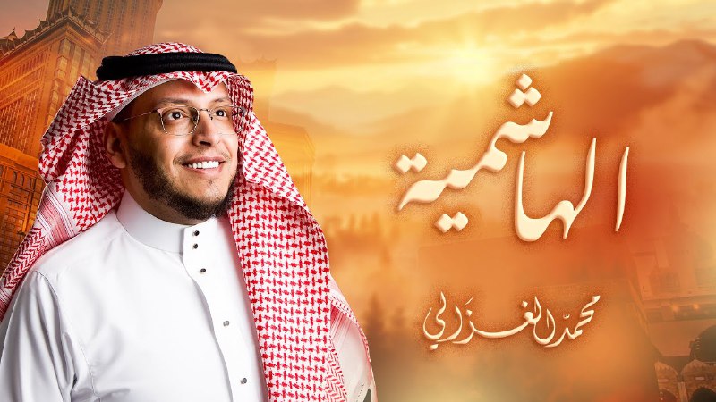 قناة محمد الغزالي