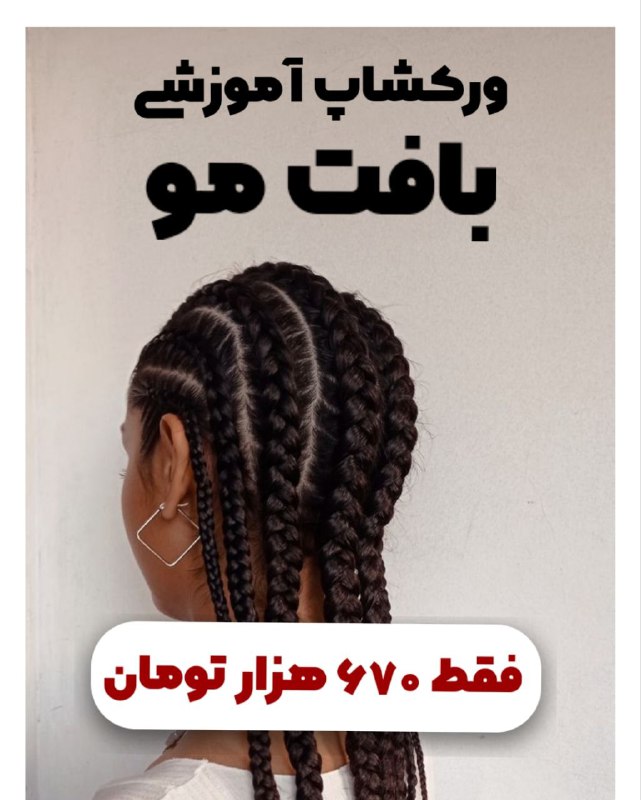***✅***کارگاه آموزشی بافت مو