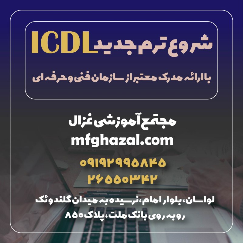 ***?*****ثبت نام ترم جدید ICDL شروع …
