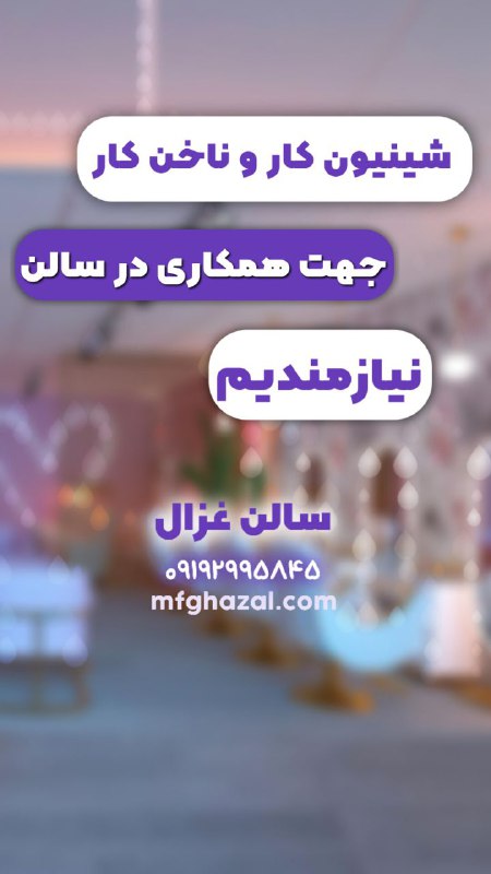 شینیون کار وناخن کار جهت همکاری …