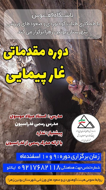 باشگاه کوهنوردی ققنوس با همکاری هیات …