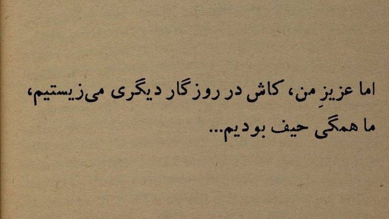 [مگر نه عزیزِ من؟!