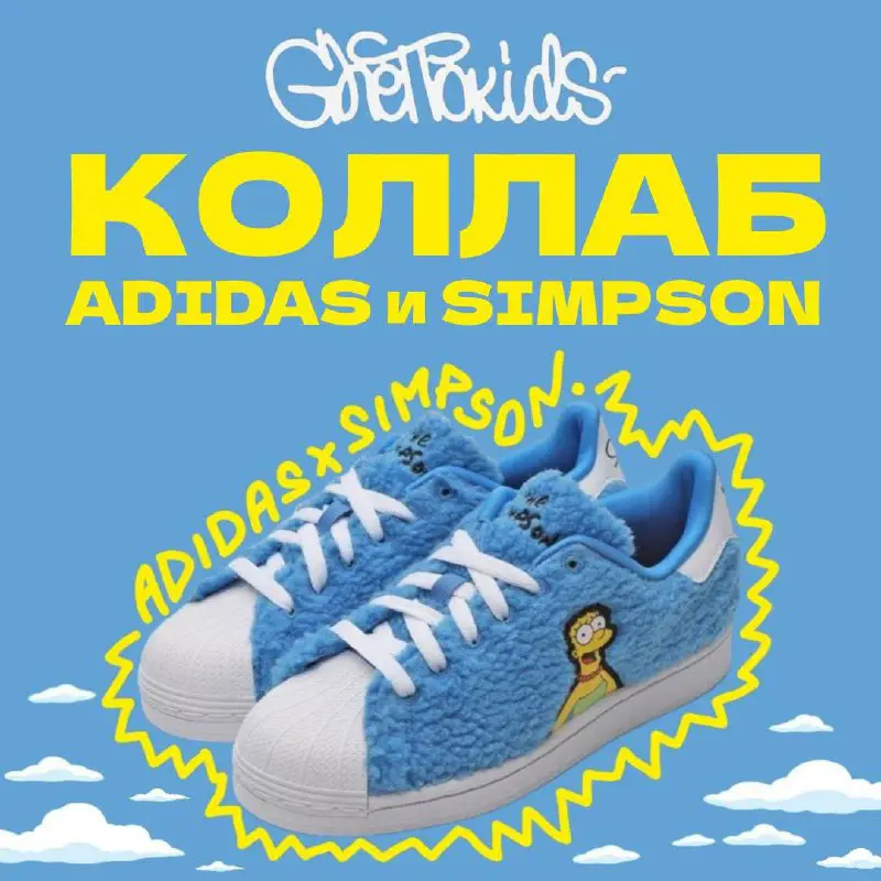 Коллаб Adidas и Simpson