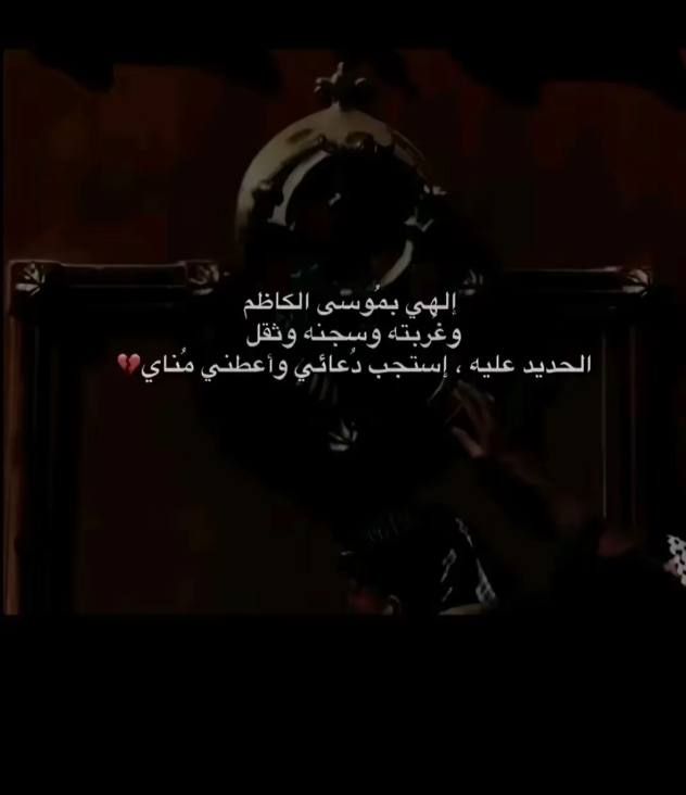 اللهي بموسى الكاظم ***🩵***