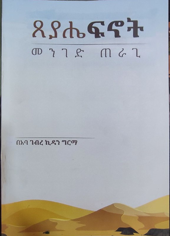 እጻጻፋም እንደ ዮሐንሰ ስብከት ፊት ለፊት …