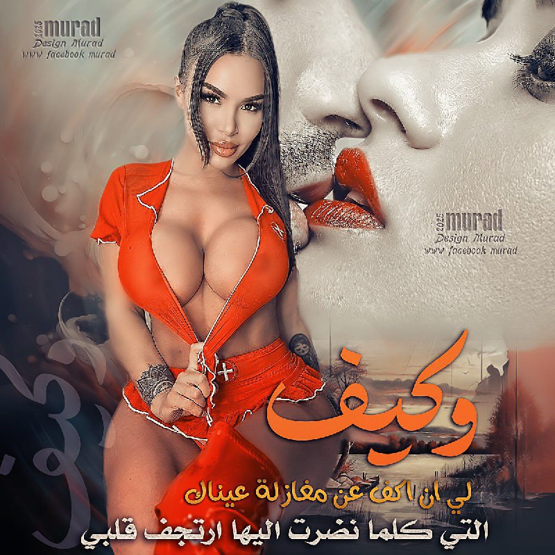 وكيف لي ان اكف عن مغازلة …