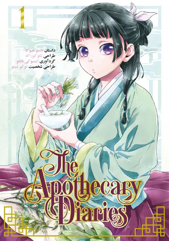 ***?***نام مانگا : The Apothecary Diaries …